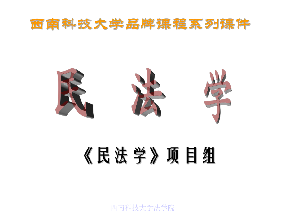 -品牌课程系列课件：民法学.ppt_第1页