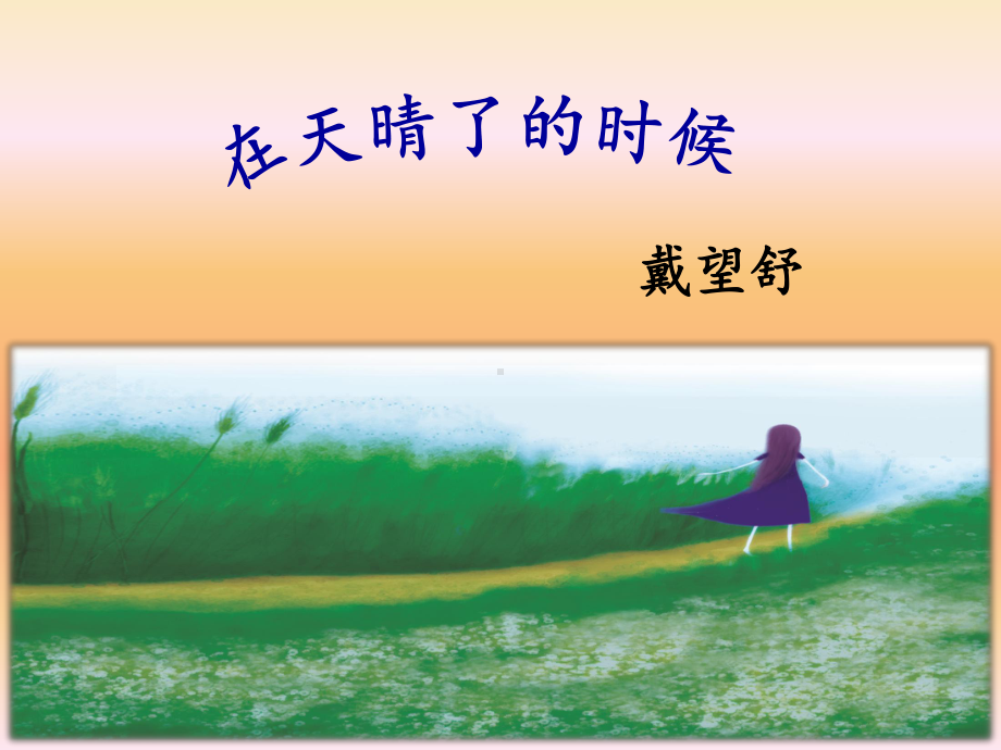 《在天晴了的时候》课件-.ppt_第1页