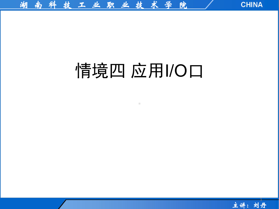 [教育学]情境四应用IO口课件.ppt_第1页