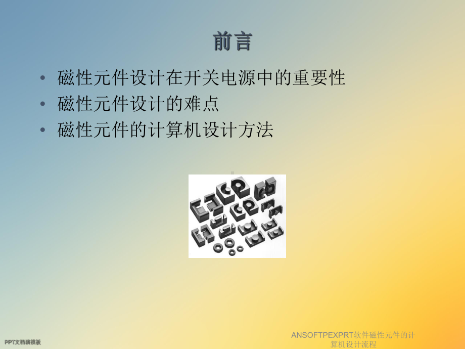 ANSOFTPEXPRT软件磁性元件的计算机设计流程.ppt_第2页