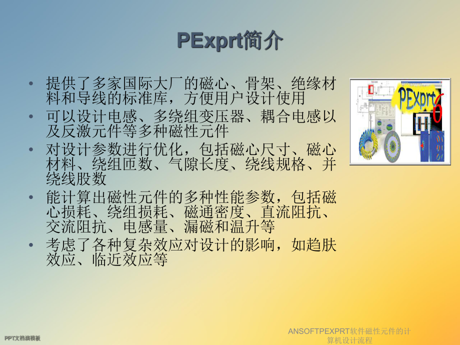 ANSOFTPEXPRT软件磁性元件的计算机设计流程.ppt_第3页