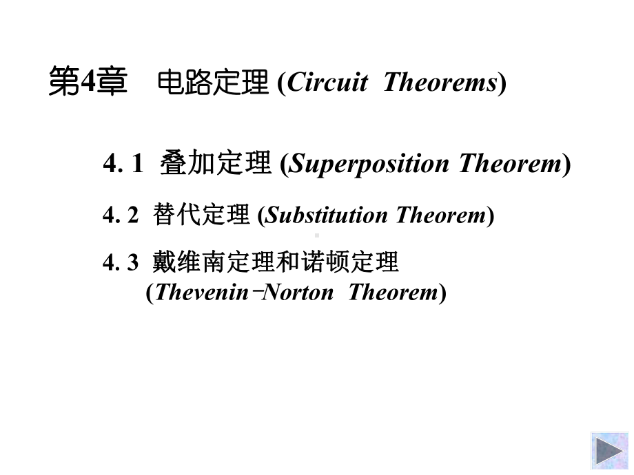 [工学]04电路分析基本定理课件.ppt_第1页