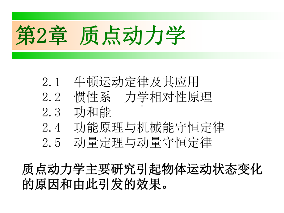 《大学物理》牛顿运动定律及其应用课件.ppt_第1页