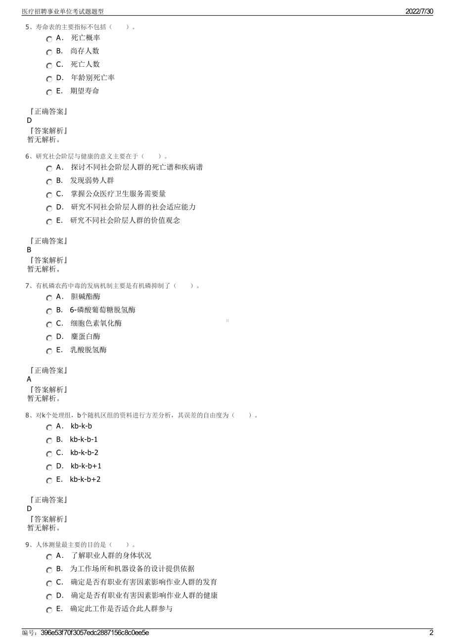 医疗招聘事业单位考试题题型＋参考答案.pdf-（2017-2021,近五年精选）_第2页