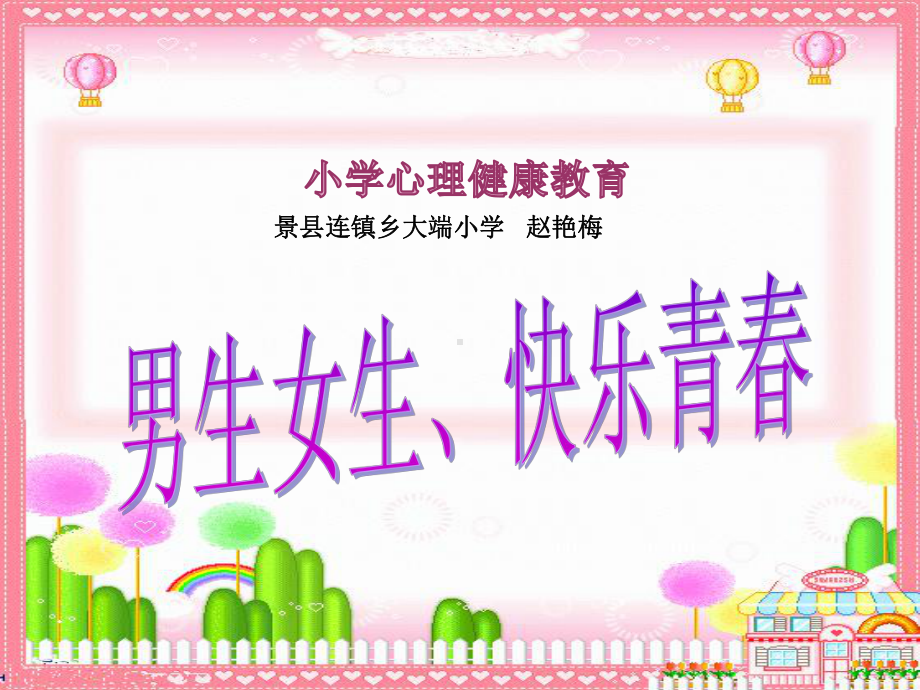 《男生女生快乐青春》课件.ppt_第1页