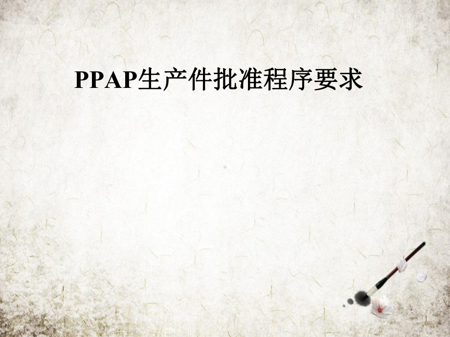 PPAP生产件批准程序要求课件.pptx_第1页