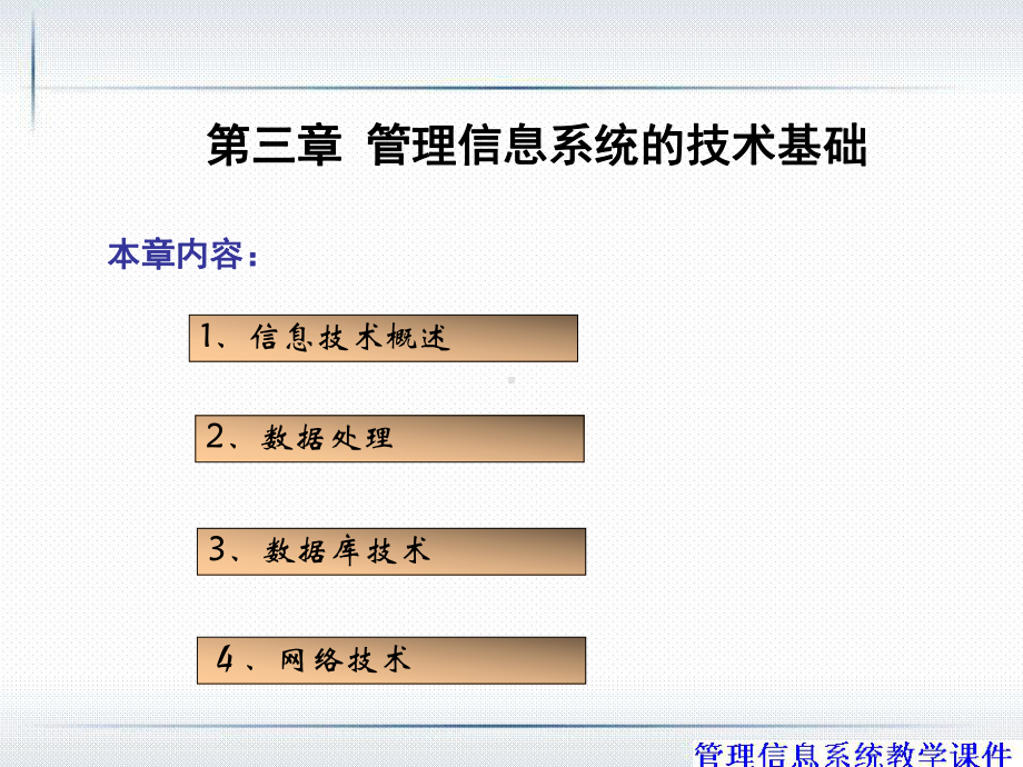 charpter3管理信息系统的技术基础课件.ppt_第1页