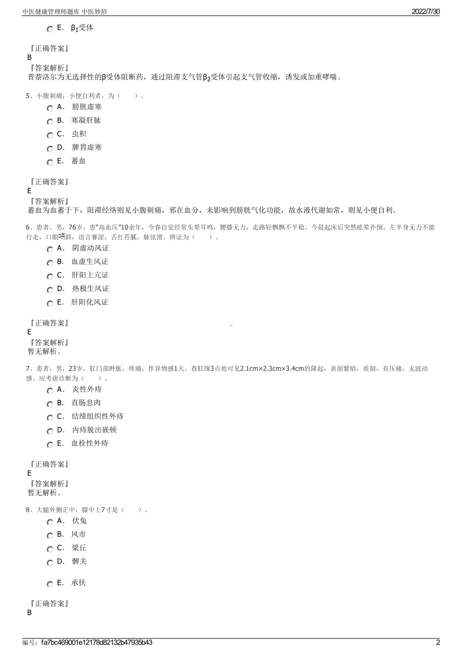 中医健康管理师题库 中医妙招＋参考答案.pdf-（2017-2021,近五年精选）_第2页