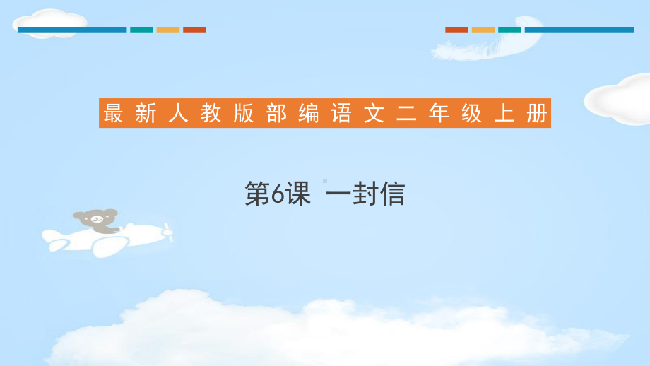 《一封信》PPT（优质课件）.pptx_第1页