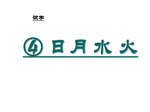 (部编版)日月水火ppt完美版课件1.ppt