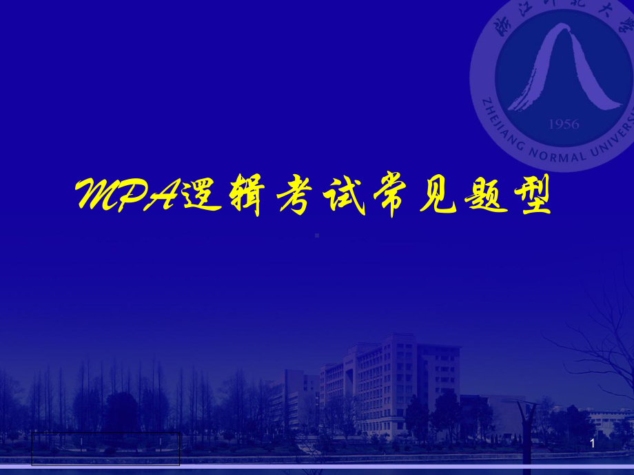 MPA逻辑考试常见题课件.ppt_第1页