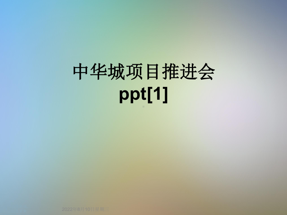 中华城项目推进会ppt[1]课件.ppt_第1页