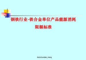 -钢铁行业-铁合金单位产品能源消耗限额标准-PPT课件.ppt