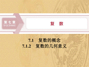 2021年《复数的概念》复数PPT(复数的几何意义)优选演示课件.pptx