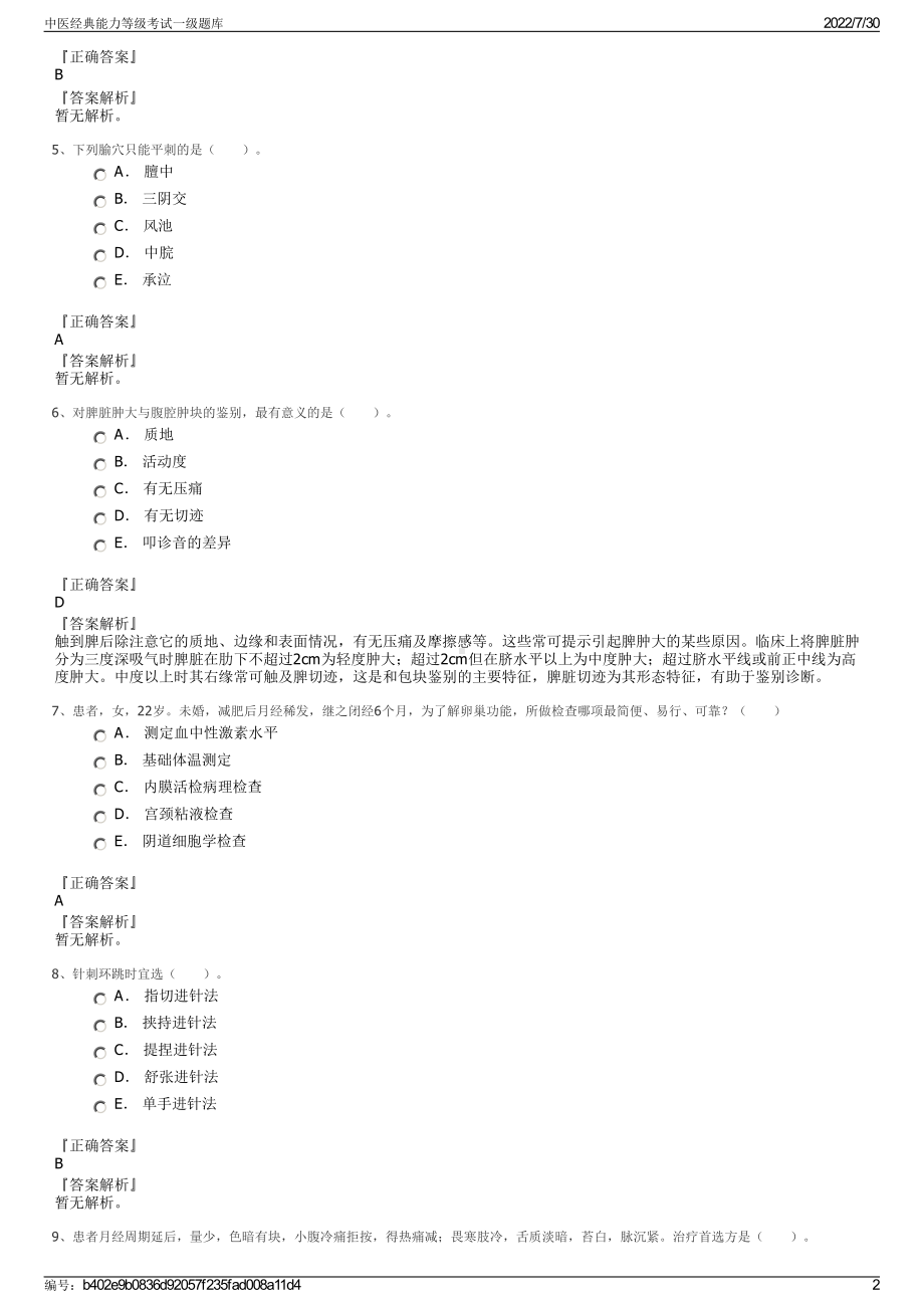 中医经典能力等级考试一级题库＋参考答案.pdf-（2017-2021,近五年精选）_第2页