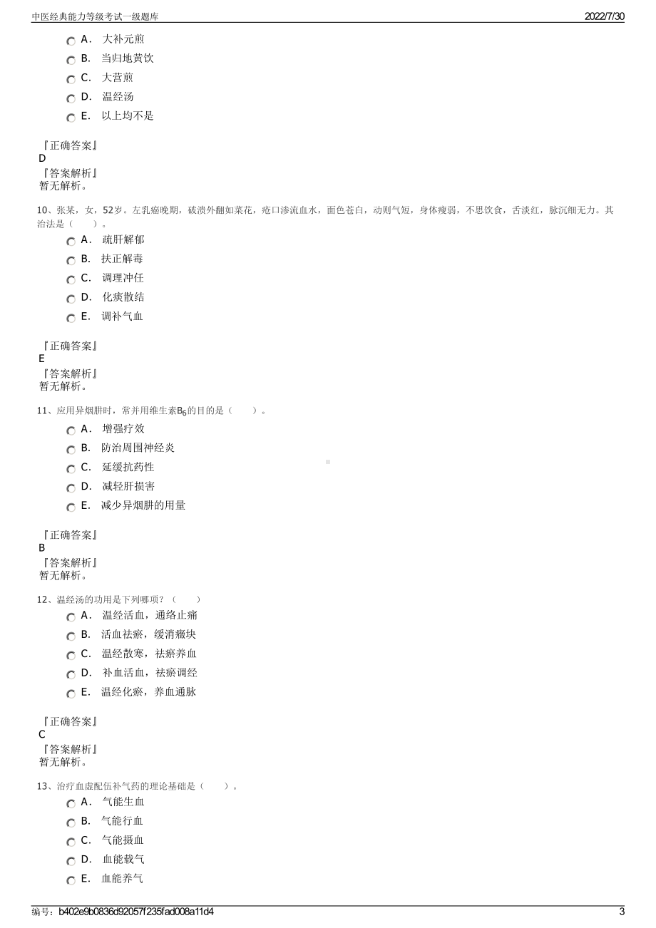 中医经典能力等级考试一级题库＋参考答案.pdf-（2017-2021,近五年精选）_第3页