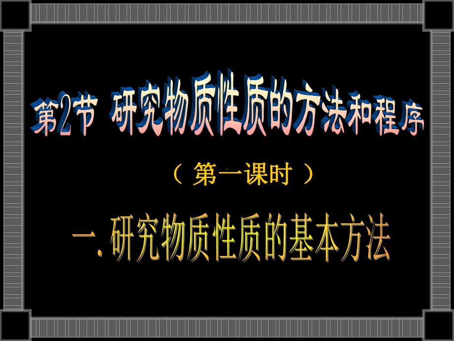 《研究物质性质的方法和程序》ppt-课件.ppt_第3页