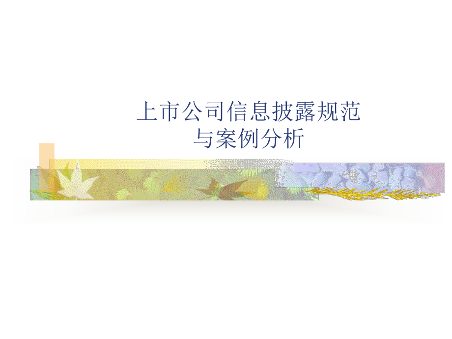 上市公司信息披露规范与案例分析课件.ppt_第1页