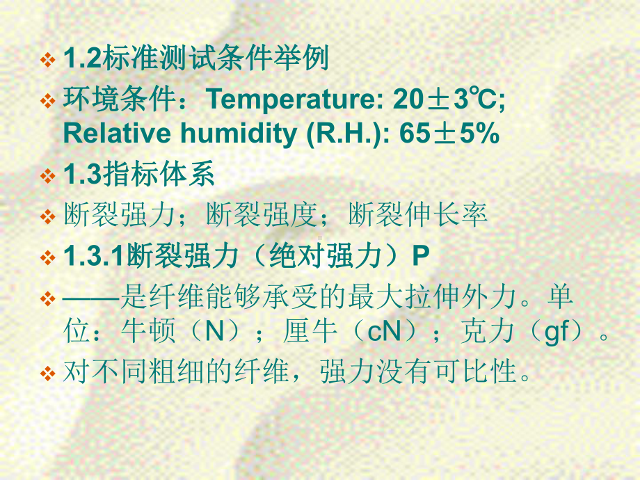 《纺织材料学》-纤维力学性质课件.ppt_第2页