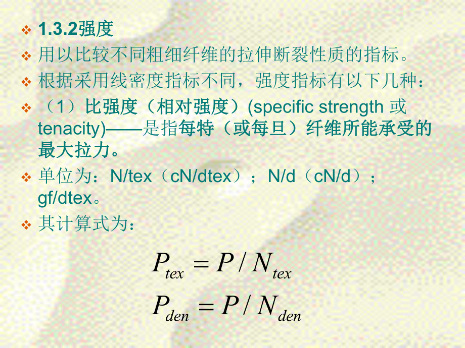 《纺织材料学》-纤维力学性质课件.ppt_第3页