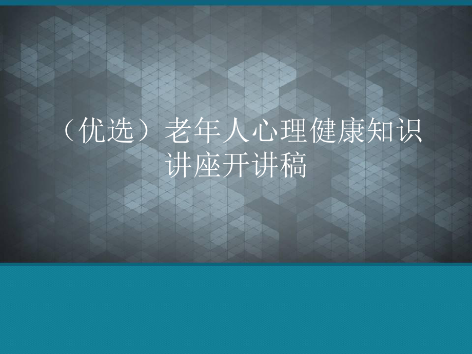 (优选)老年人心理健康知识讲座开讲稿课件.ppt_第1页