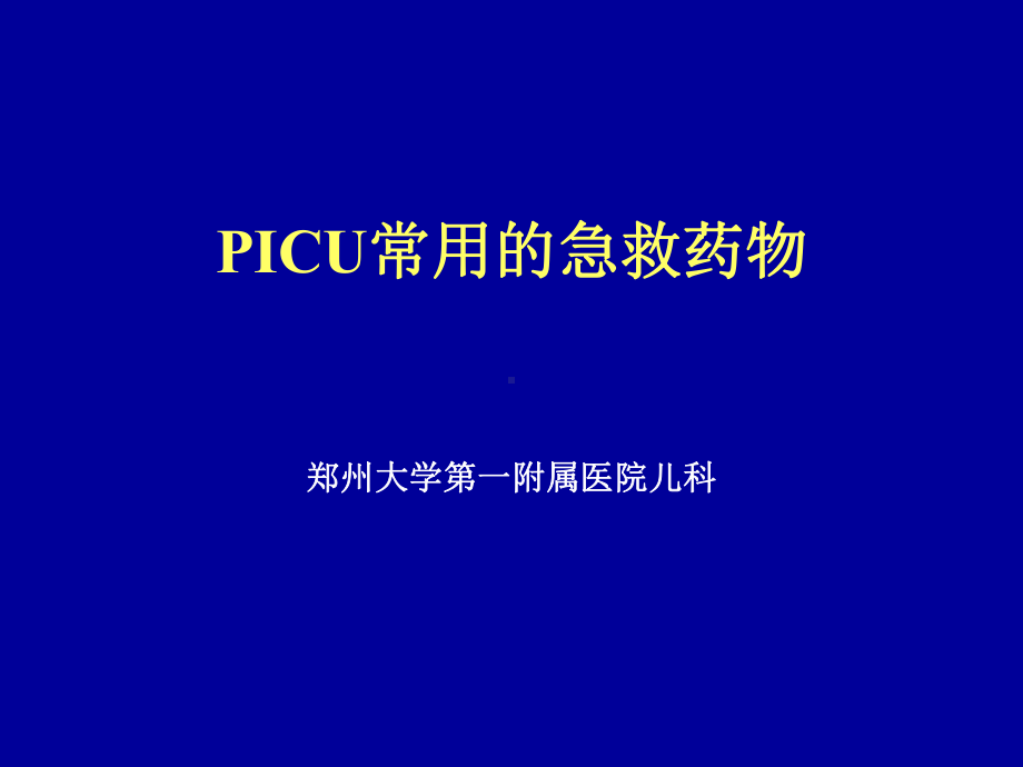 PICU常用急救药物课件1.ppt_第1页