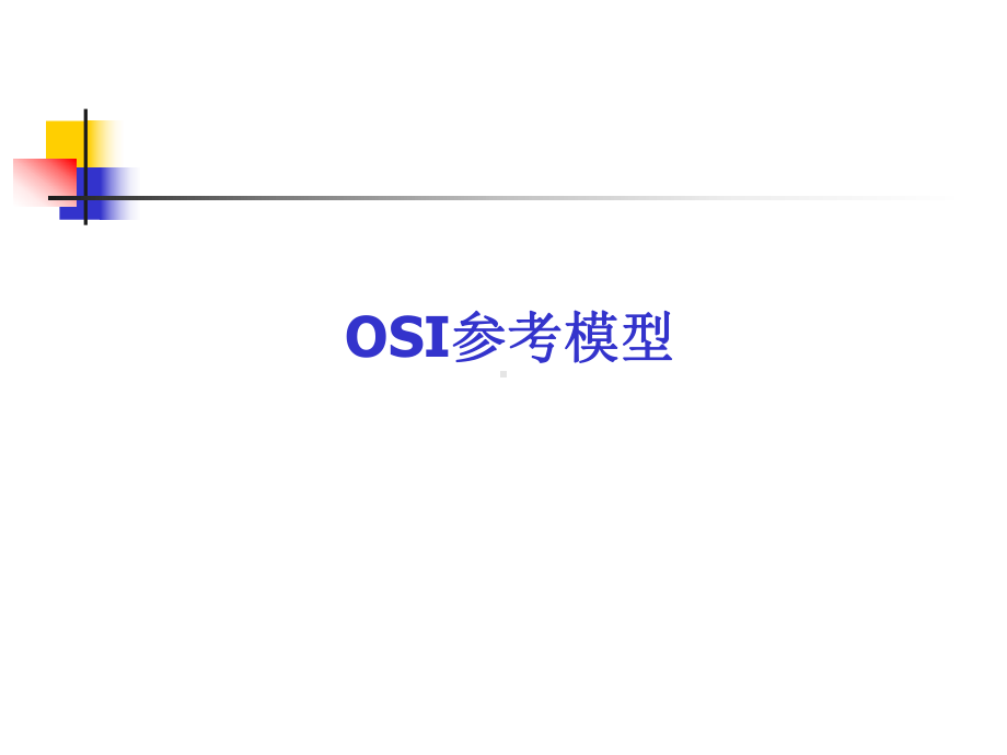 OSI参考模型-一课件.ppt_第1页