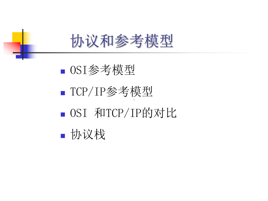 OSI参考模型-一课件.ppt_第3页