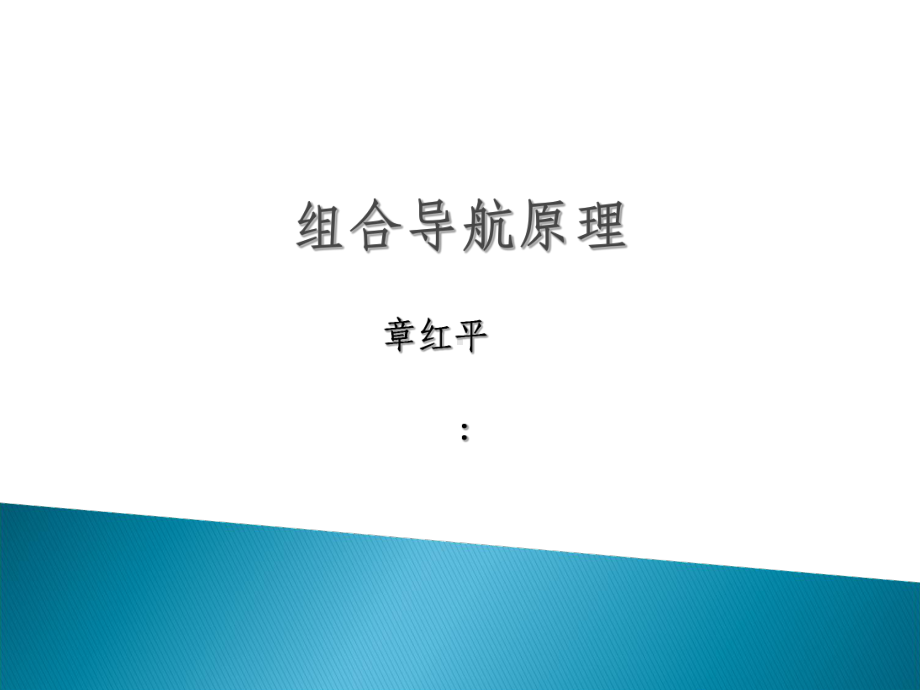 GNSS-INS-组合导航原理与应用课件.ppt_第1页