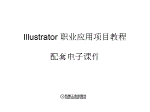 Illustrator职业应用项目6课件.ppt