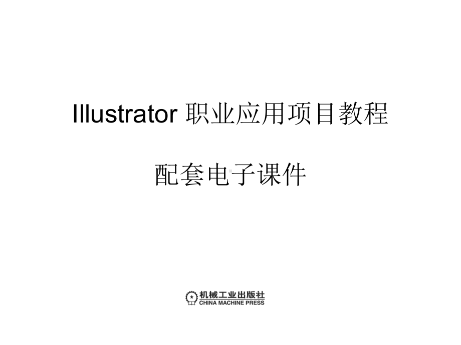 Illustrator职业应用项目6课件.ppt_第1页