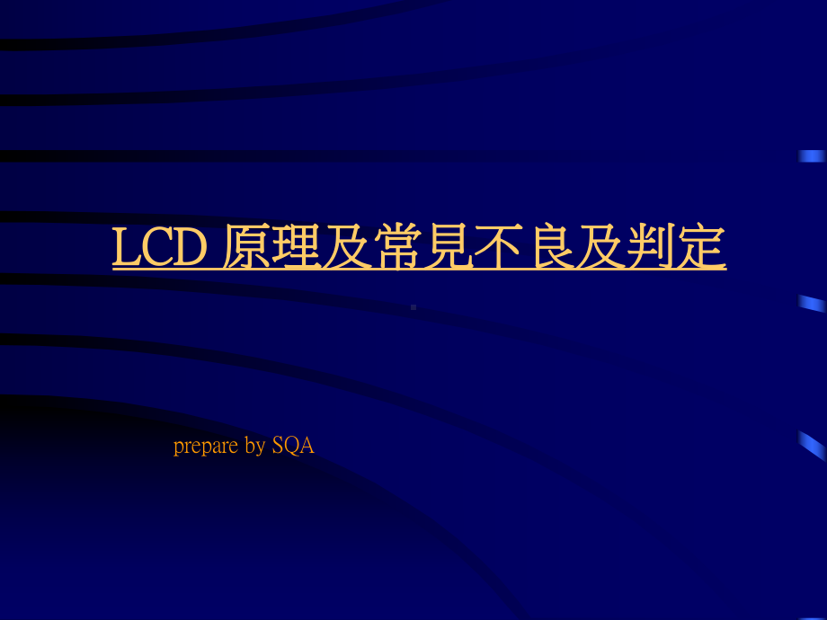 LCD原理及常见不良分析课件.ppt_第1页