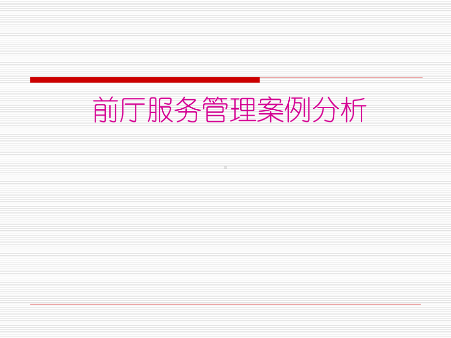 11级酒店案例(前厅部案例)解析课件.ppt_第1页