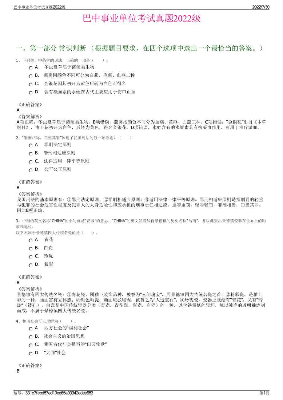 巴中事业单位考试真题2022级＋参考答案.pdf_第1页