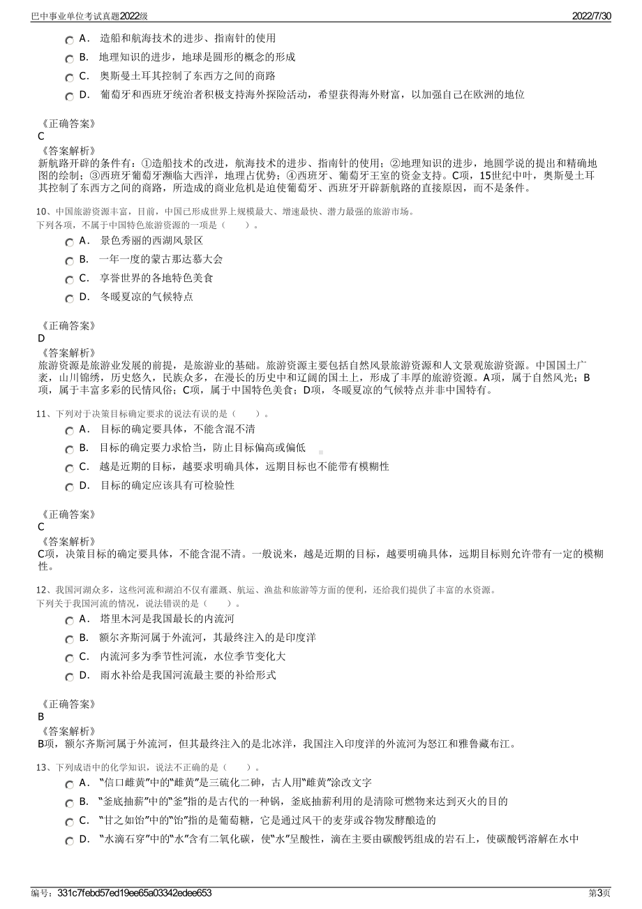 巴中事业单位考试真题2022级＋参考答案.pdf_第3页