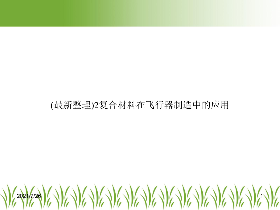 2复合材料在飞行器制造中的应用课件.ppt_第1页