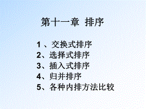 [外语学习]第十一章排序课件.ppt