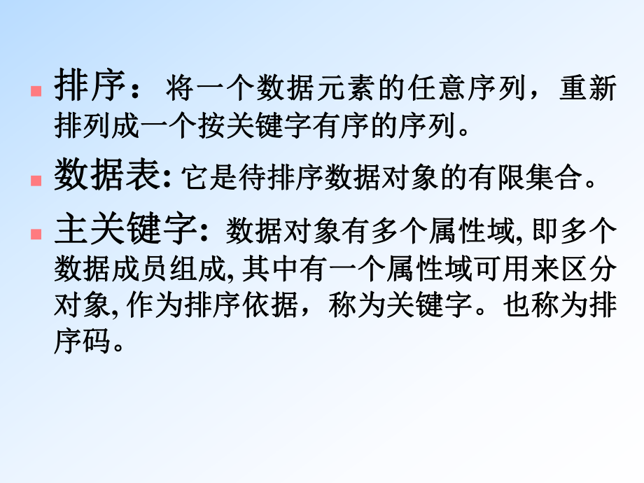 [外语学习]第十一章排序课件.ppt_第2页