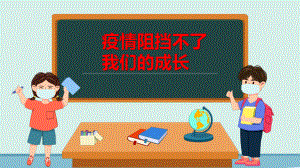 (修订版)阻断不了我们的成长-感悟主题班会课件-(共17张PPT).pptx