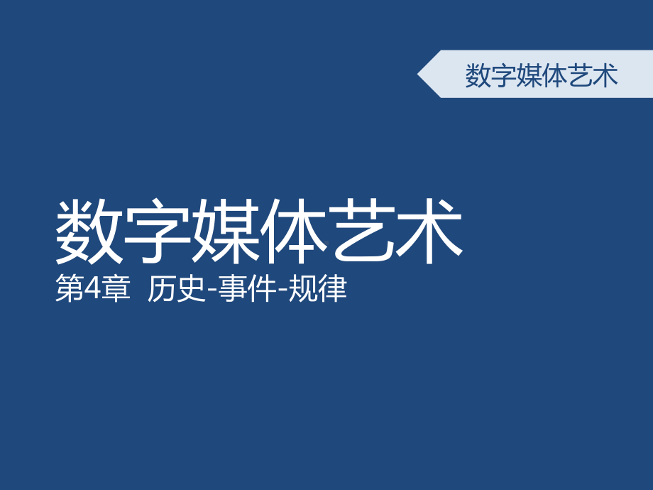 4-数字媒体艺术概论-第四章-数字媒体艺术发展简史课件.ppt_第1页