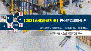 2021仓储管理系统行业研究调研分析课件.pptx