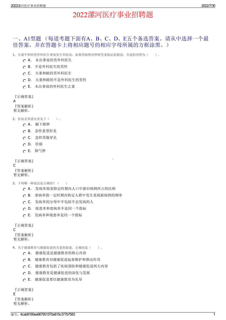 2022漯河医疗事业招聘题＋参考答案.pdf_第1页