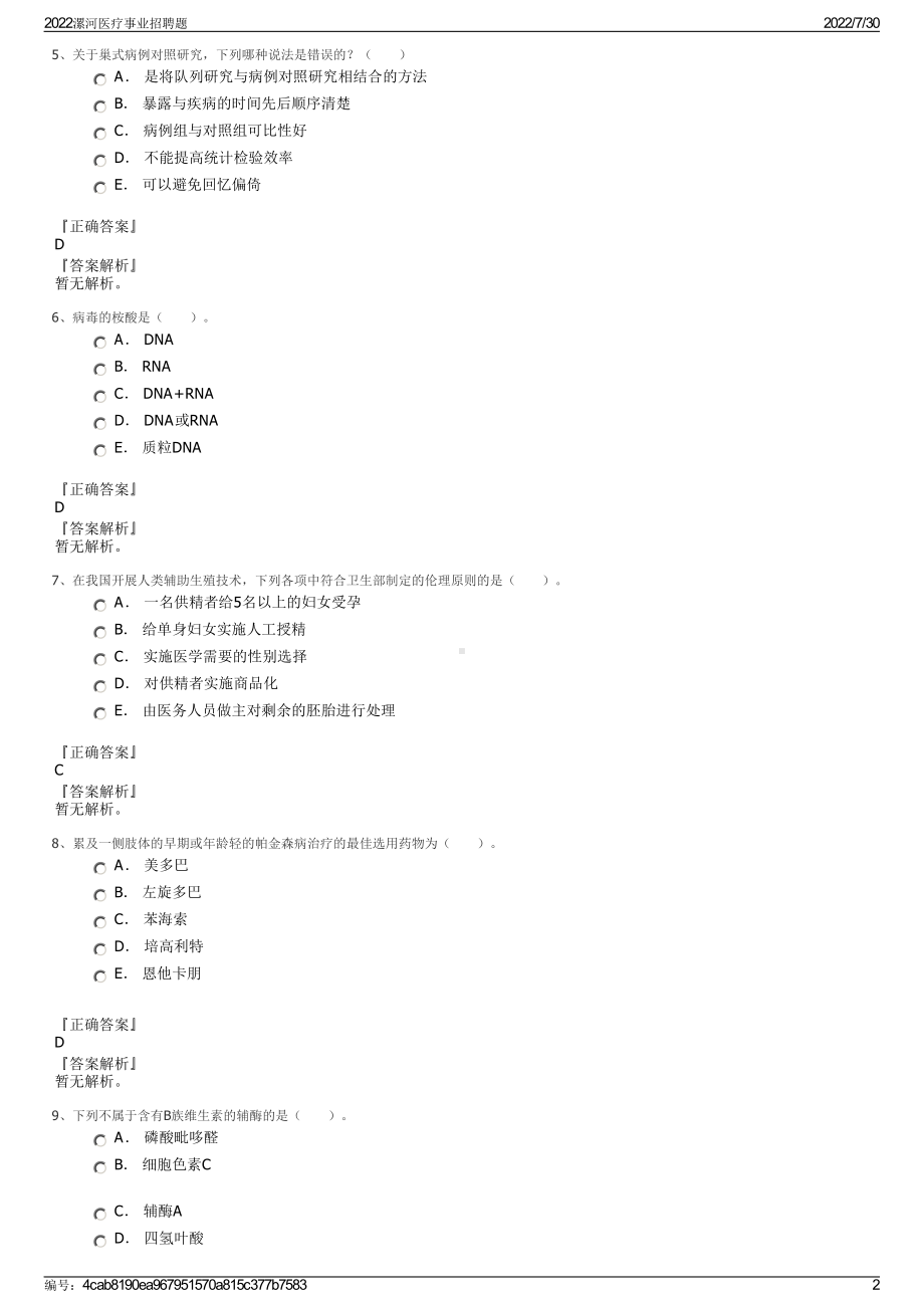 2022漯河医疗事业招聘题＋参考答案.pdf_第2页