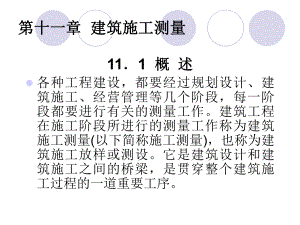 11第十一章建筑施工测量课件.ppt