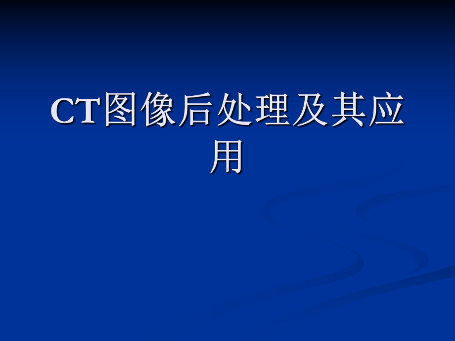 CT图像后处理及其应用(88页)课件.ppt_第1页