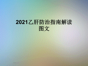 2021乙肝防治指南解读图文课件.ppt