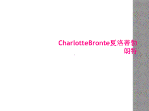 CharlotteBronte夏洛蒂勃朗特课件.ppt