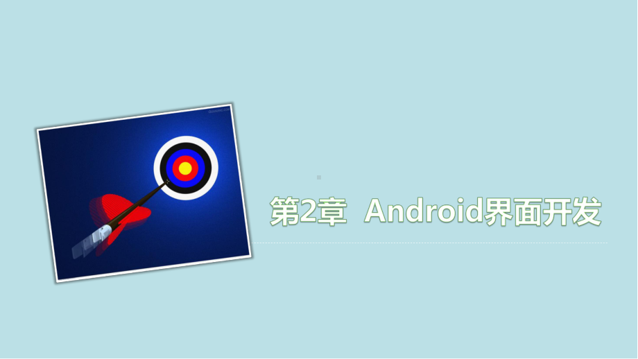 Android移动开发基础教程第2章-Android界面开发课件.pptx_第2页