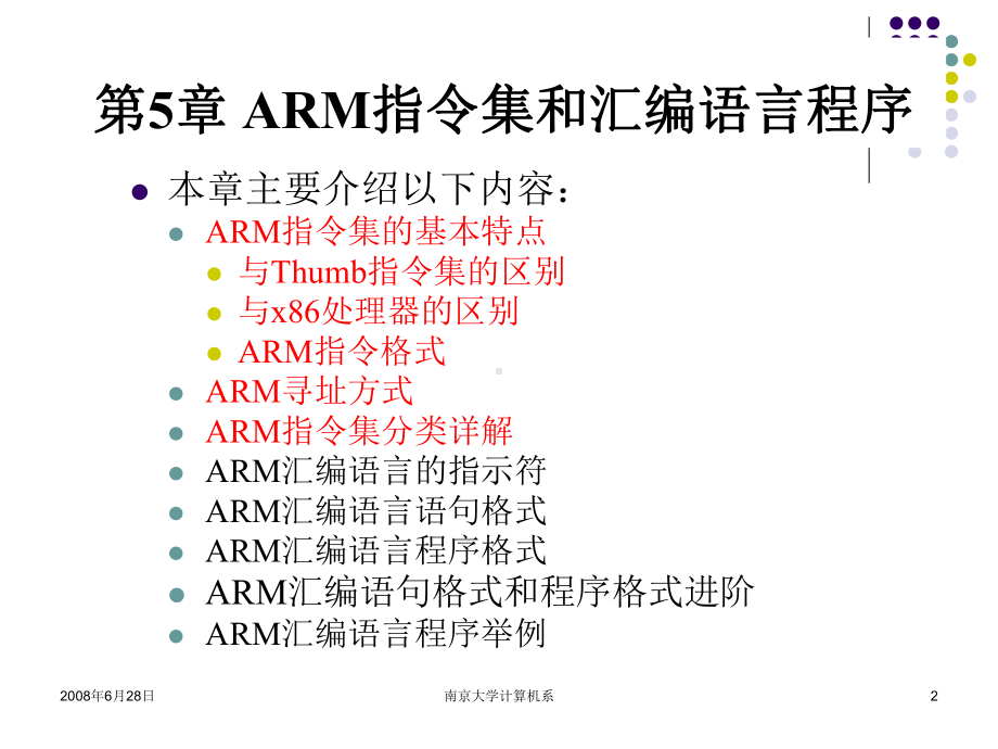 《嵌入式系统基础教程》第09讲-第5章ARM指令集特点、寻址方式和指令课件.ppt_第2页