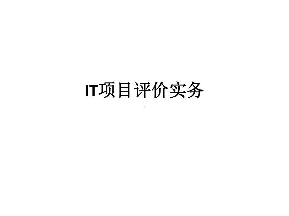 IT项目评价实务课件.ppt_第1页